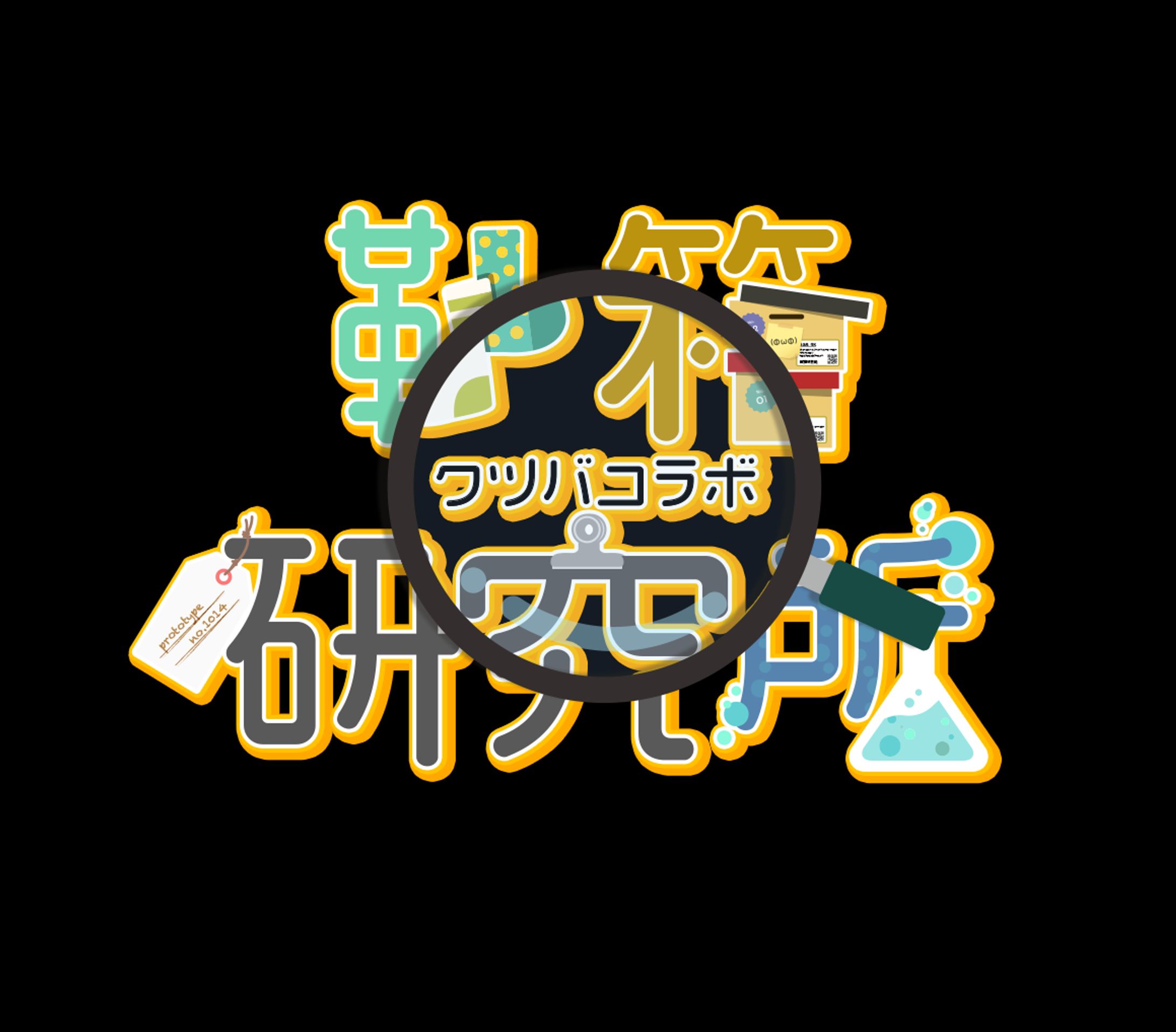 靴箱ラボロゴ-1