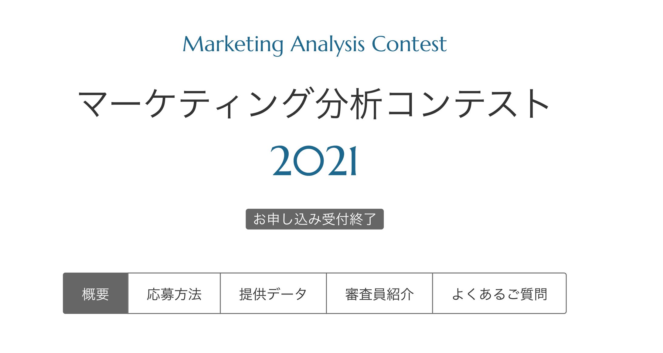 野村総研マーケティングコンペティション「INSIGHT SIGNAL 2021」ユーザーデータ分析/施策提案-1