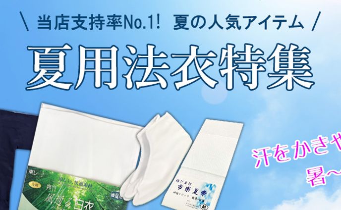 夏用法衣特集バナー