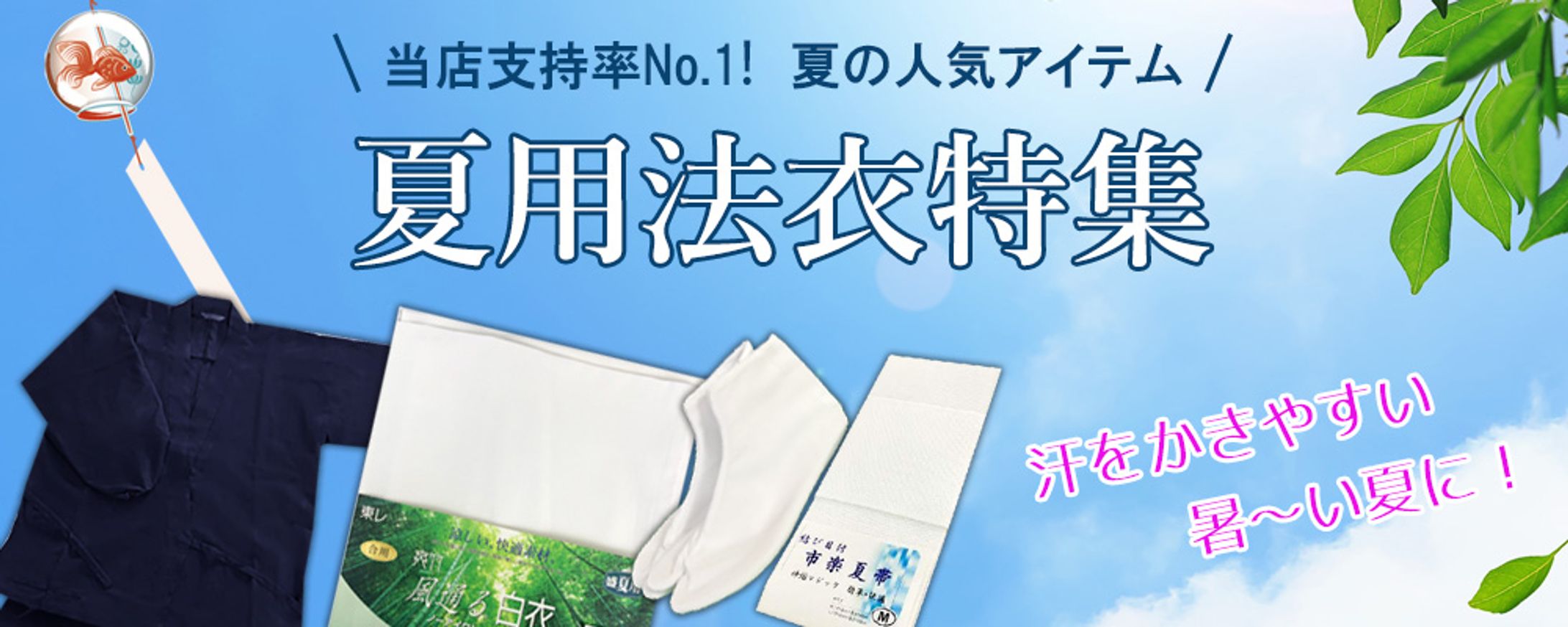夏用法衣特集バナー-1