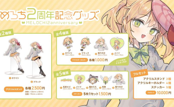 めろち様　グッズ一覧