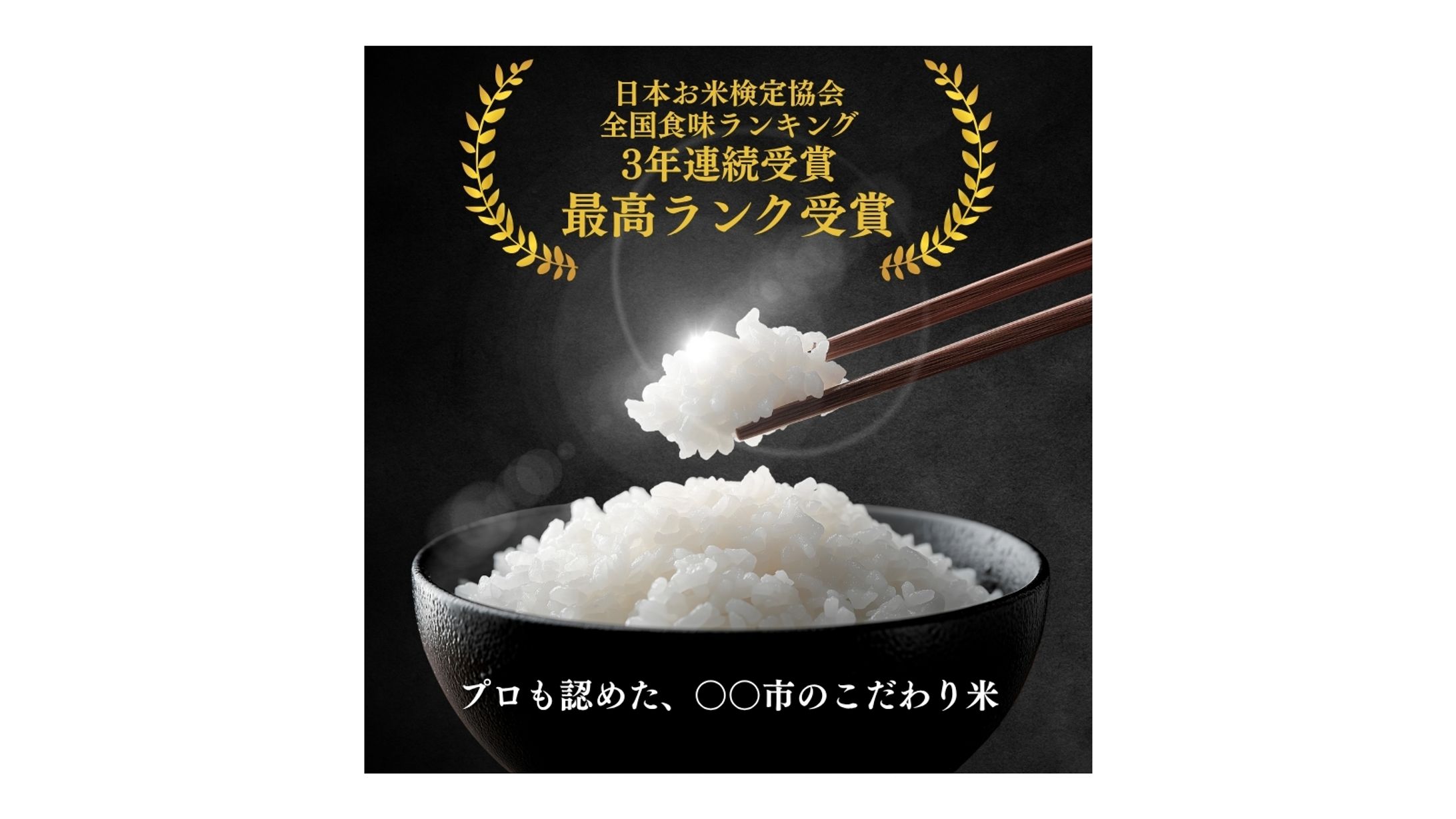 ふるさと納税返礼品：お米　商品画像デザイン-1