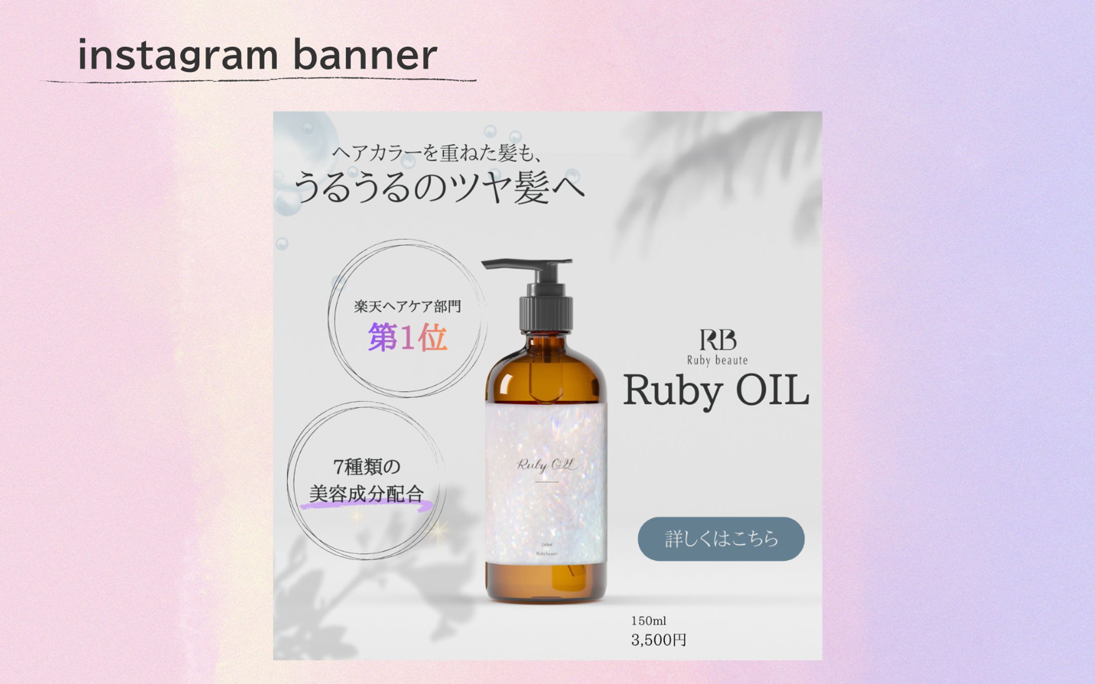 【HerTech架空課題】ヘアオイルバナー-1