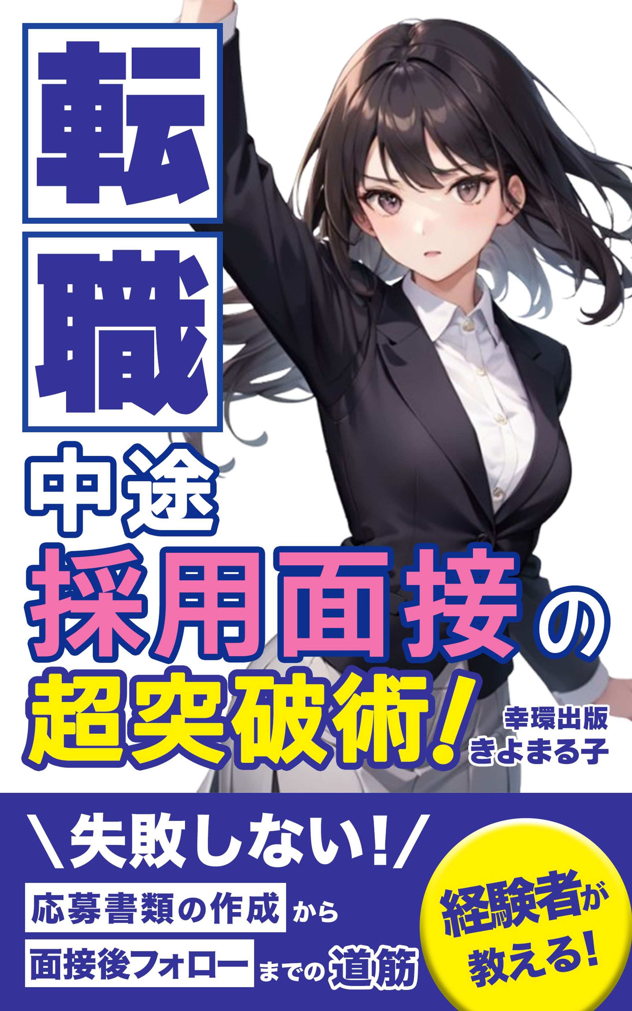 電子書籍　転職採用面接の表紙-1
