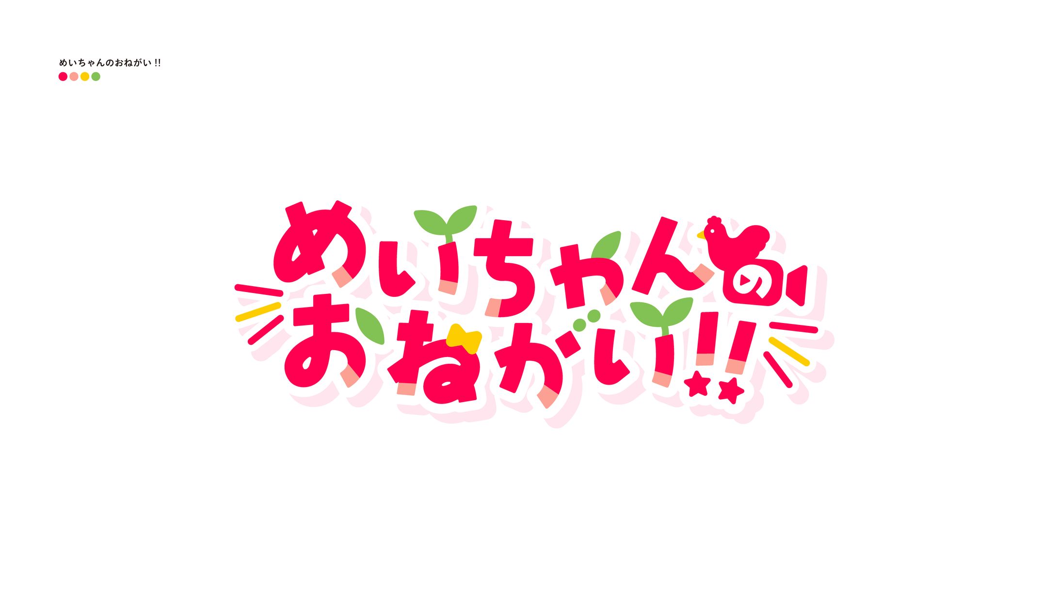 めいちゃんのおねがい!!-1