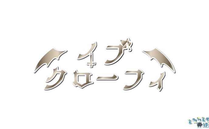 イヴクローフィ様_Vtuberロゴ