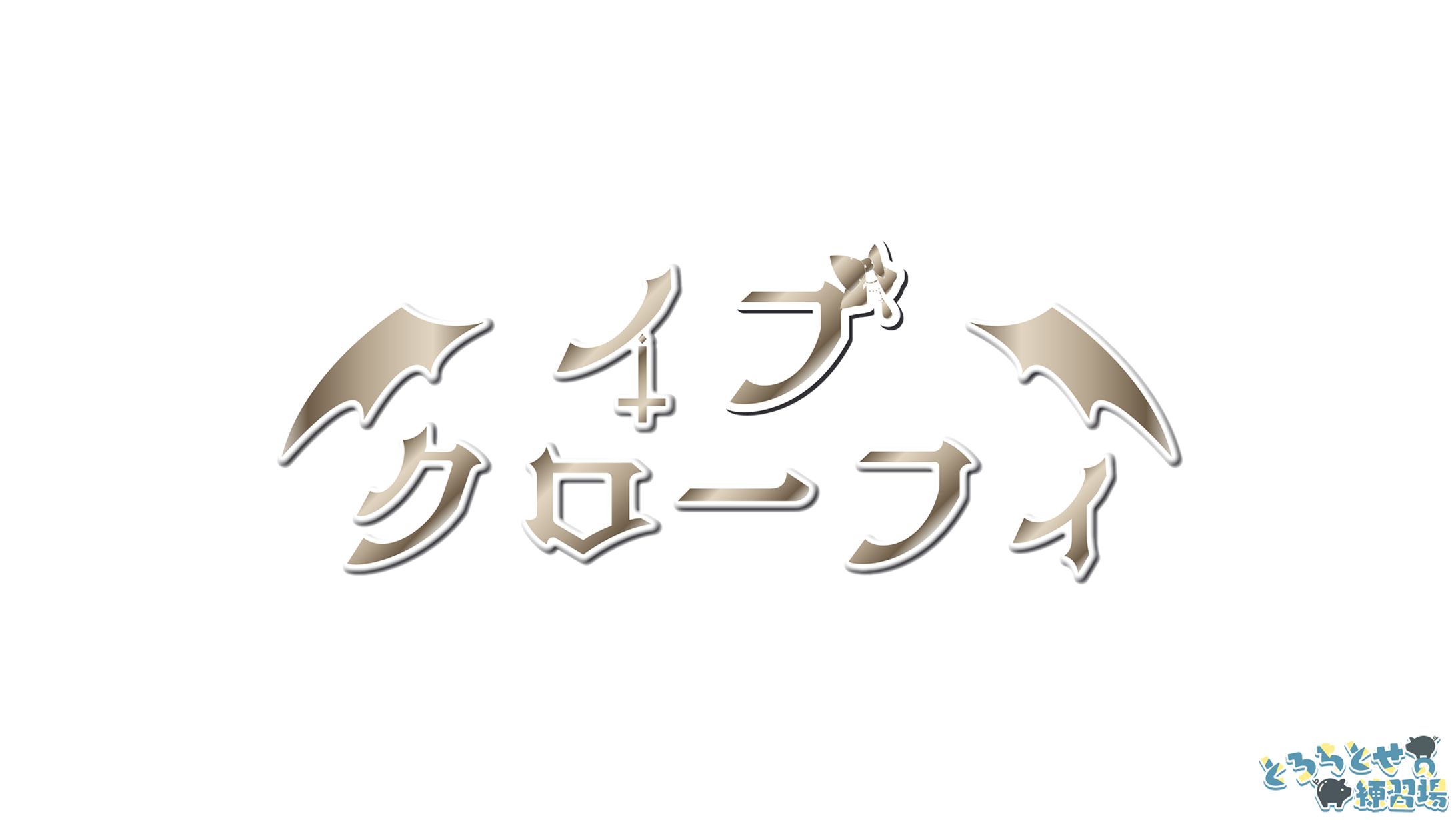 イヴクローフィ様_Vtuberロゴ-1