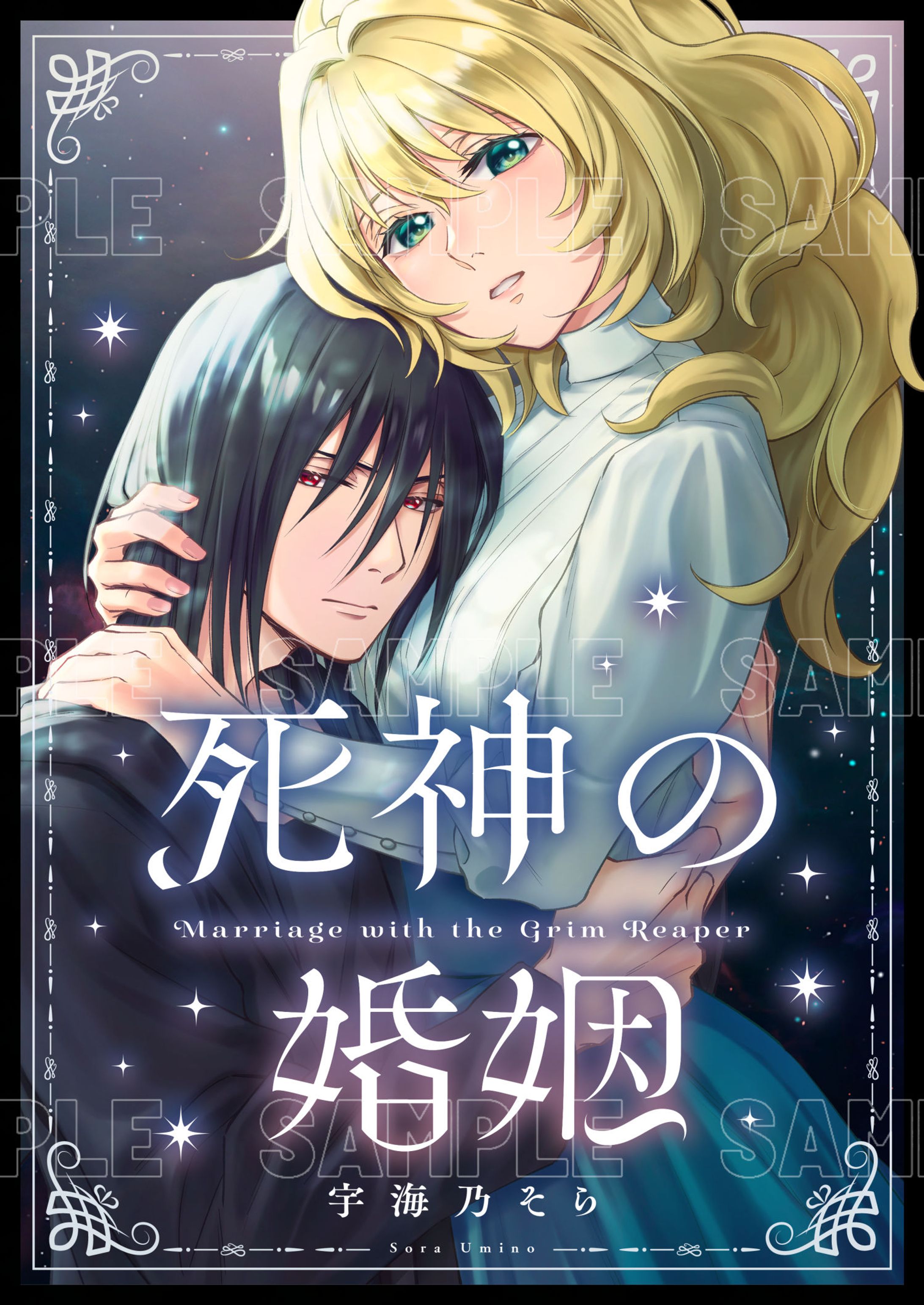【連載漫画】死神の婚姻-1