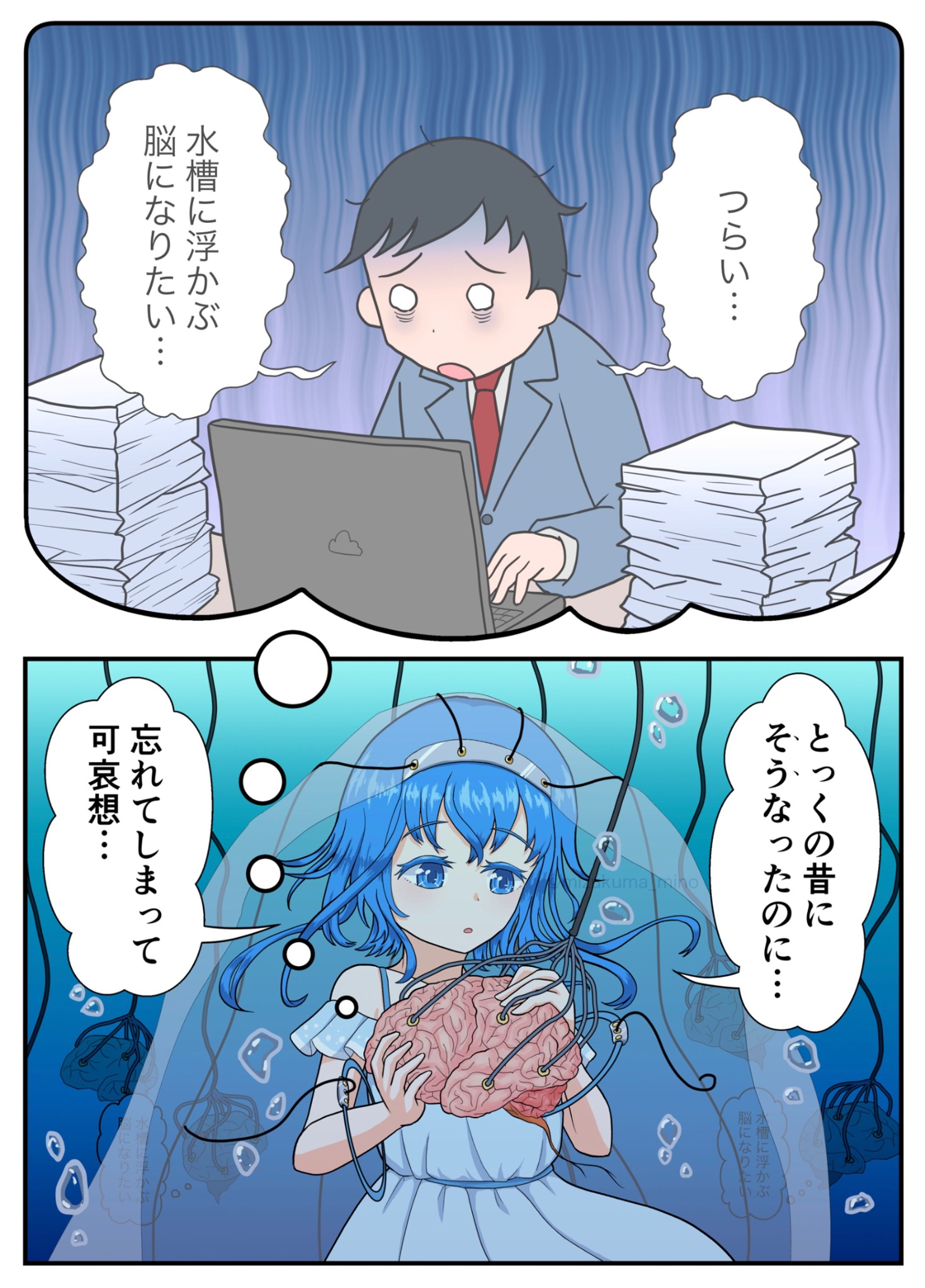 2コマ漫画「水槽に浮かぶ脳になったら楽しい夢だけ見ていたい」-1