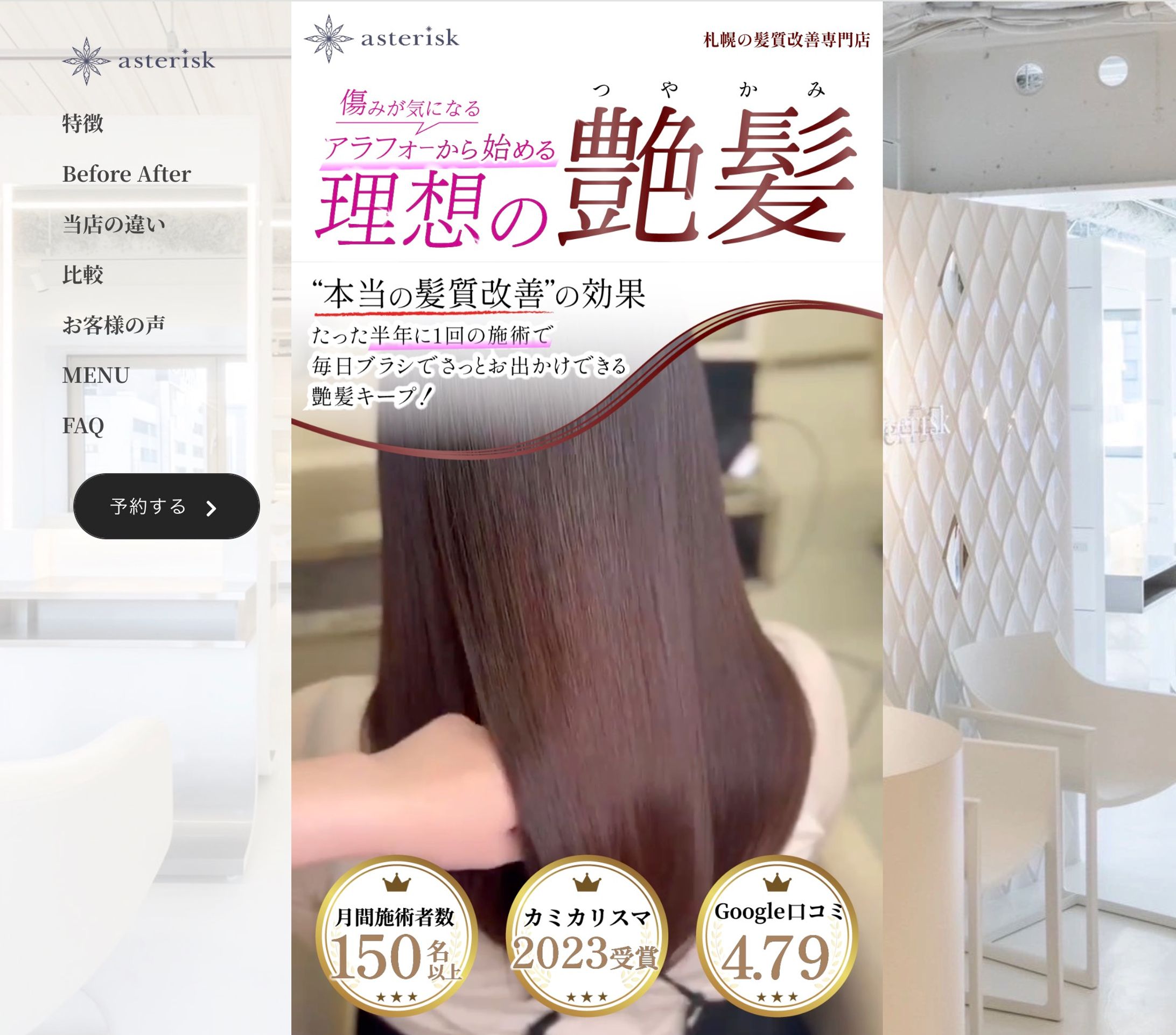 髪質改善の美容室様-1