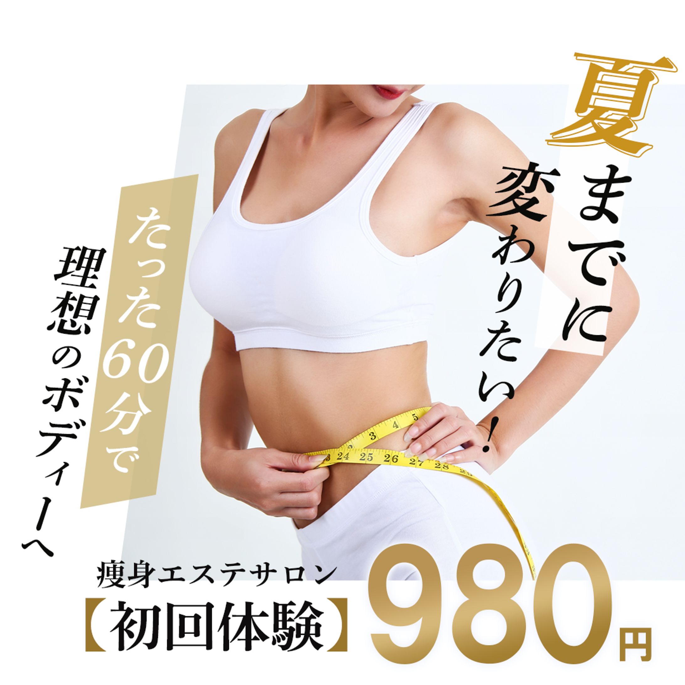 【バナー】痩身エステサロンSNS広告-1