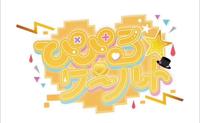 ぴぴるワールド/title logo 2種