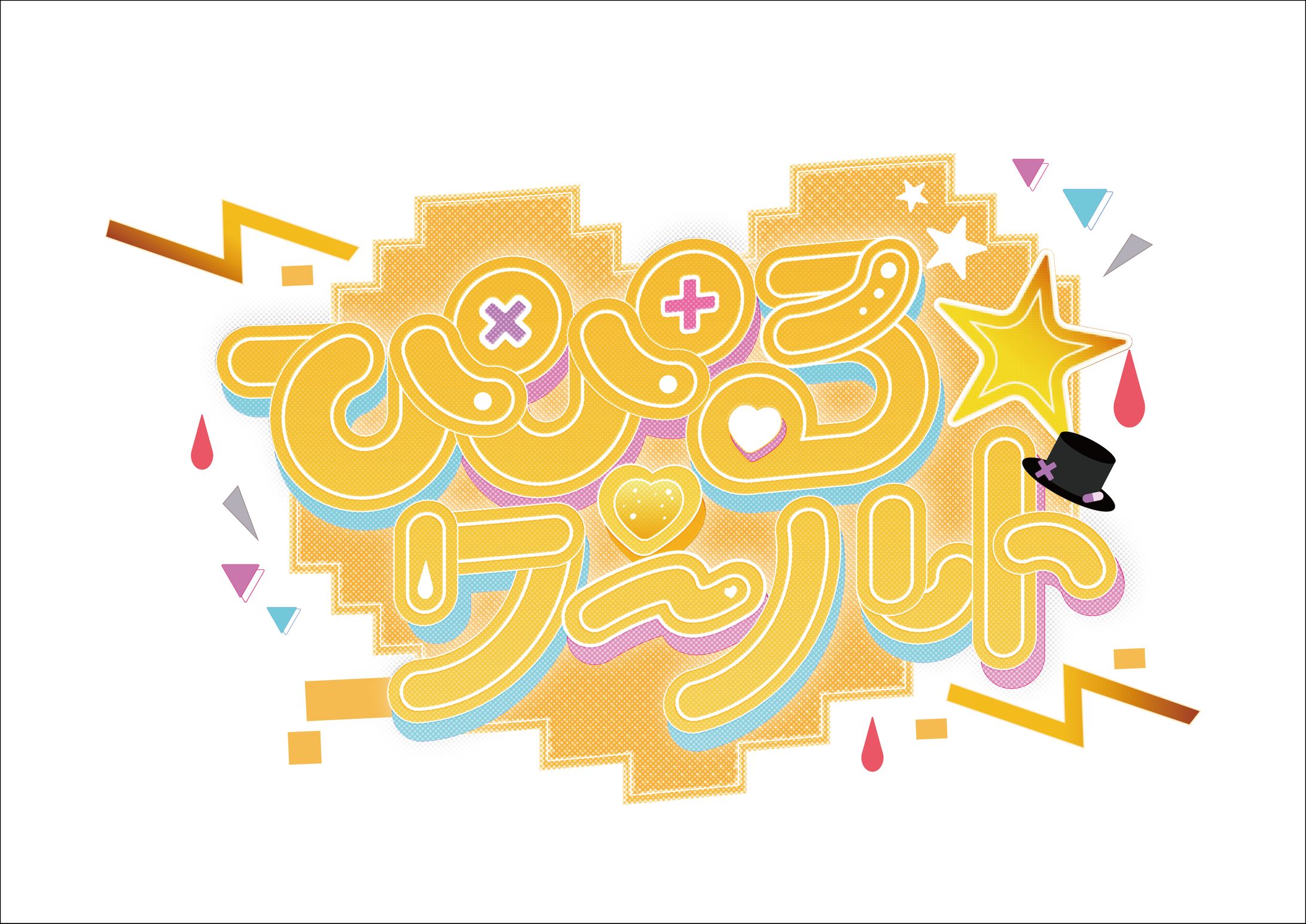 ぴぴるワールド/title logo 2種-1