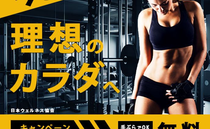 ジムの入会キャンペーンの広告バナー