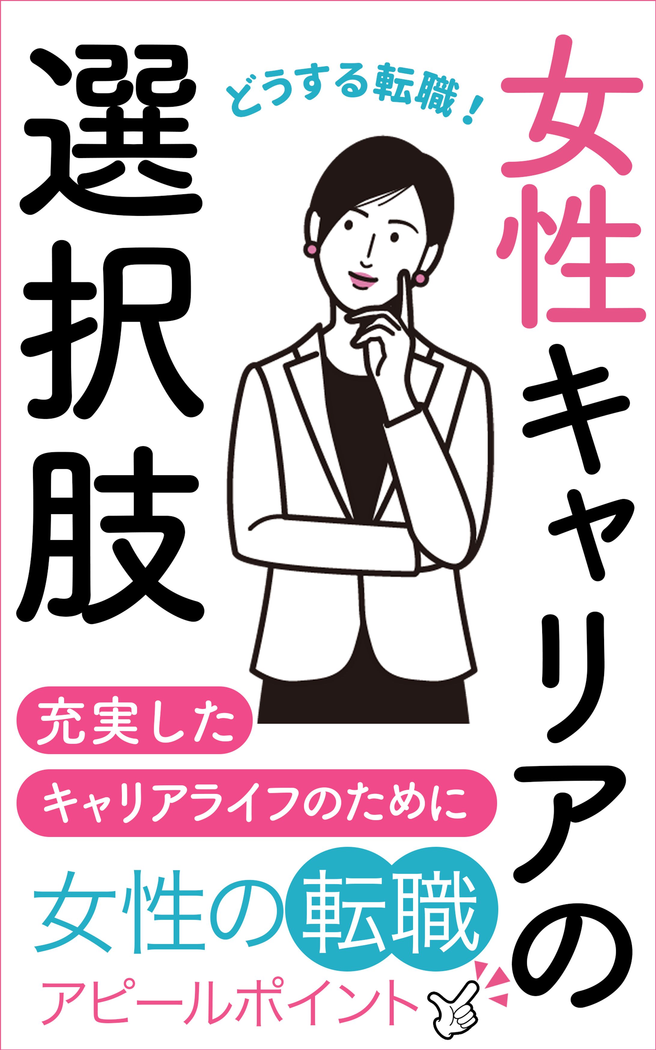 電子書籍：女性キャリアの選択肢-1