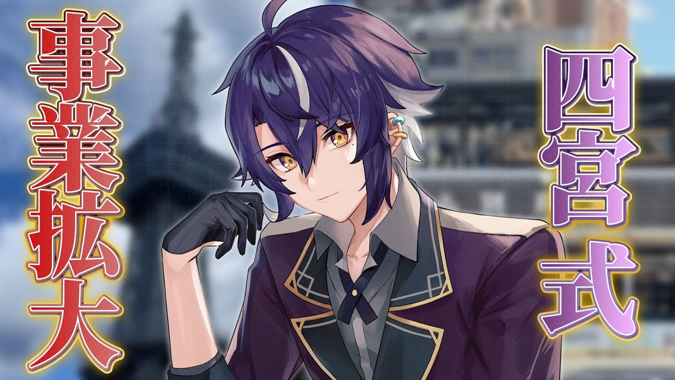 四宮式様 配信サムネイル-1