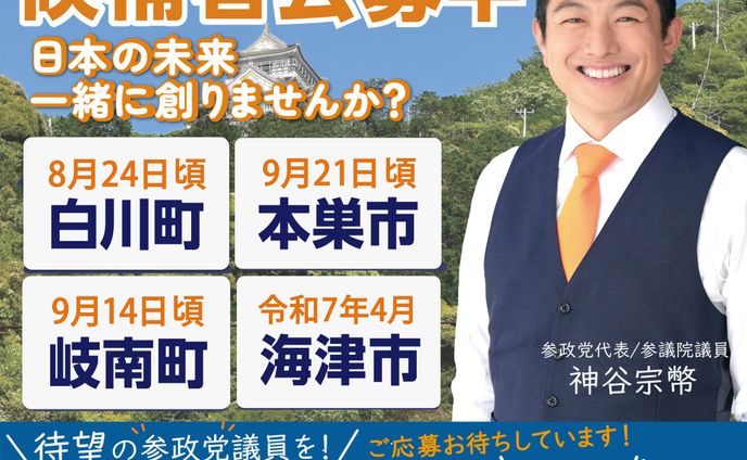 岐阜県連 候補者募集 神谷代表バナー【オリジナル制作】
