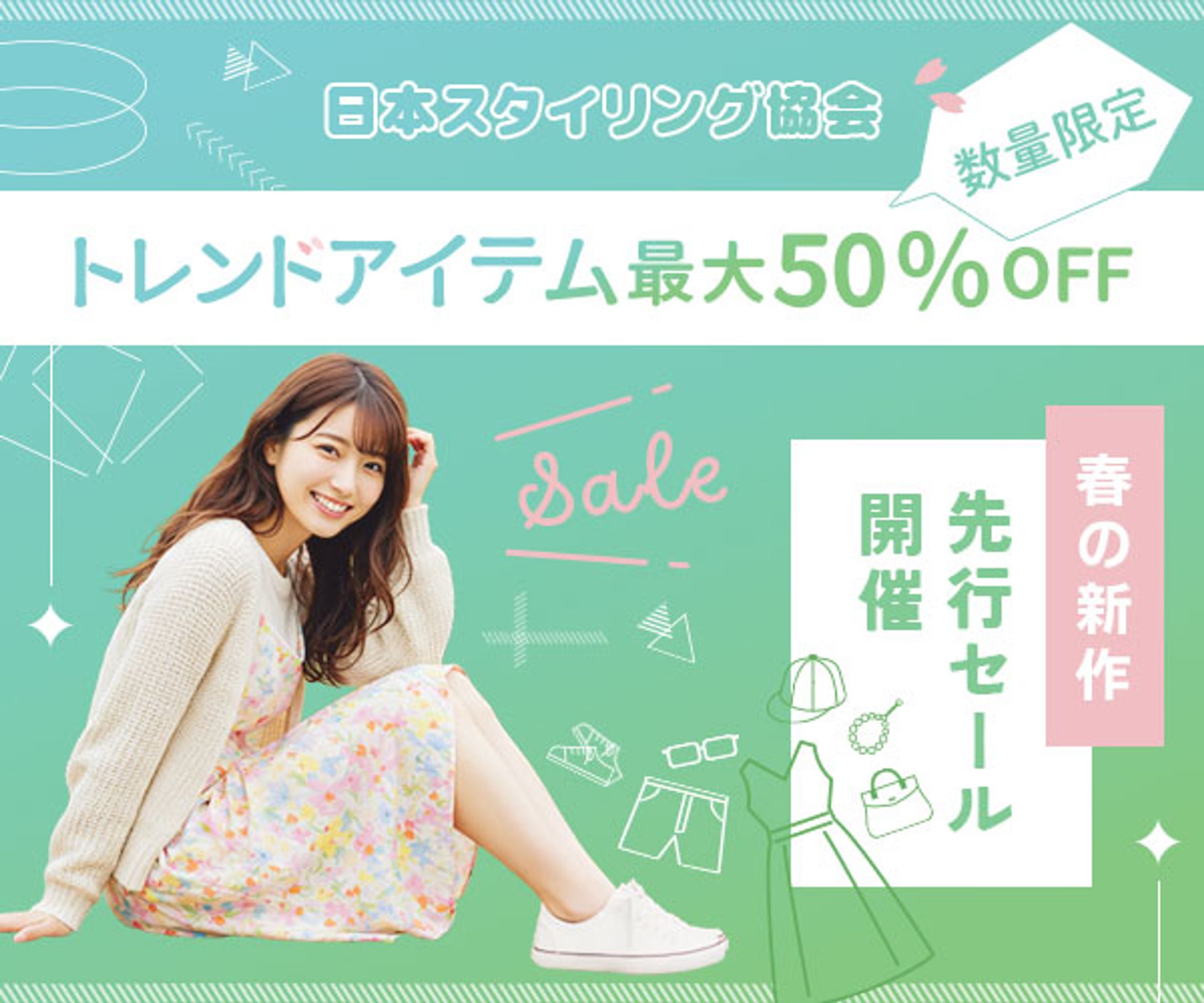 バナー：ファッションECサイトのセール告知（架空）-1
