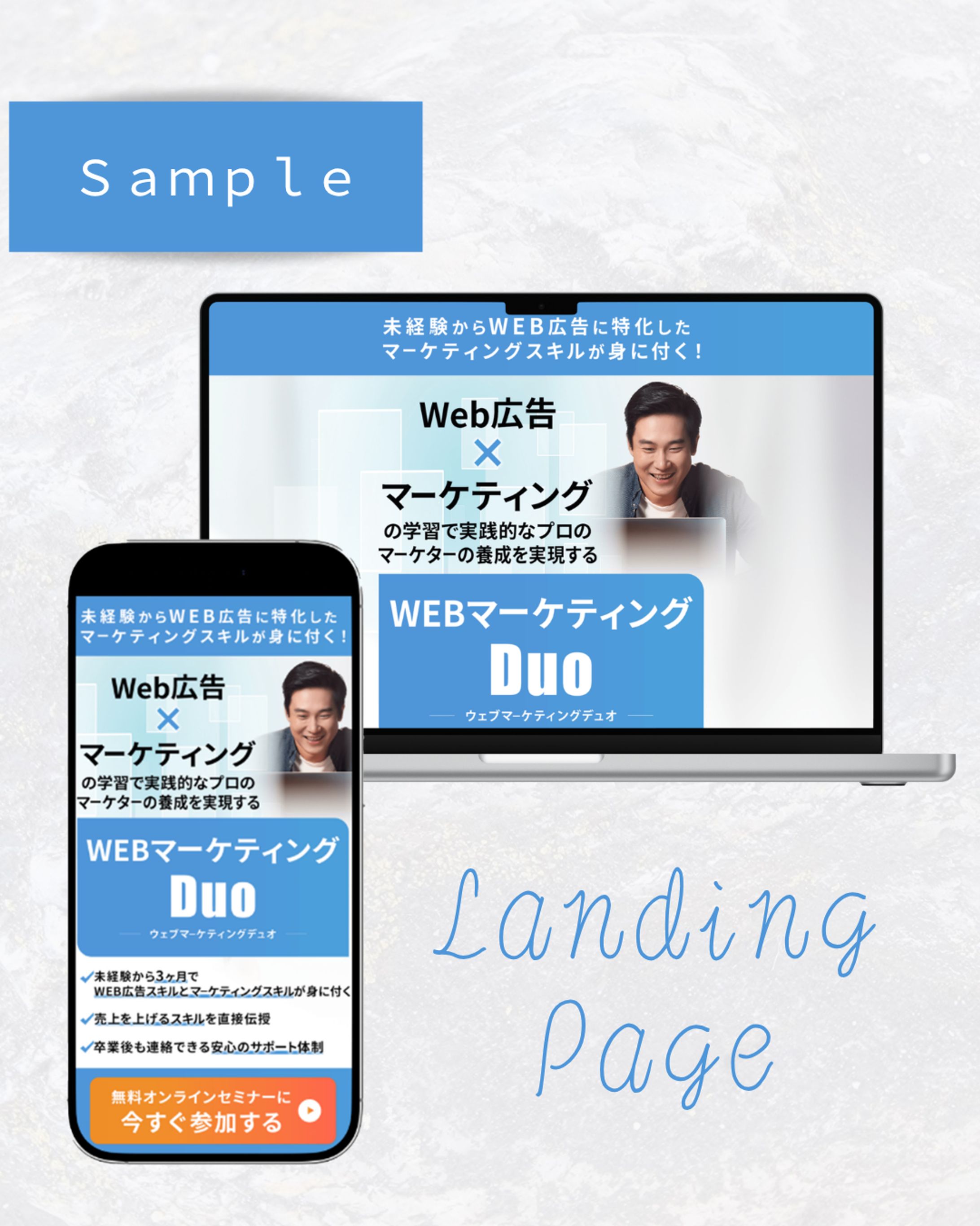 【サンプル実績】マーケティングDuoのLP-1