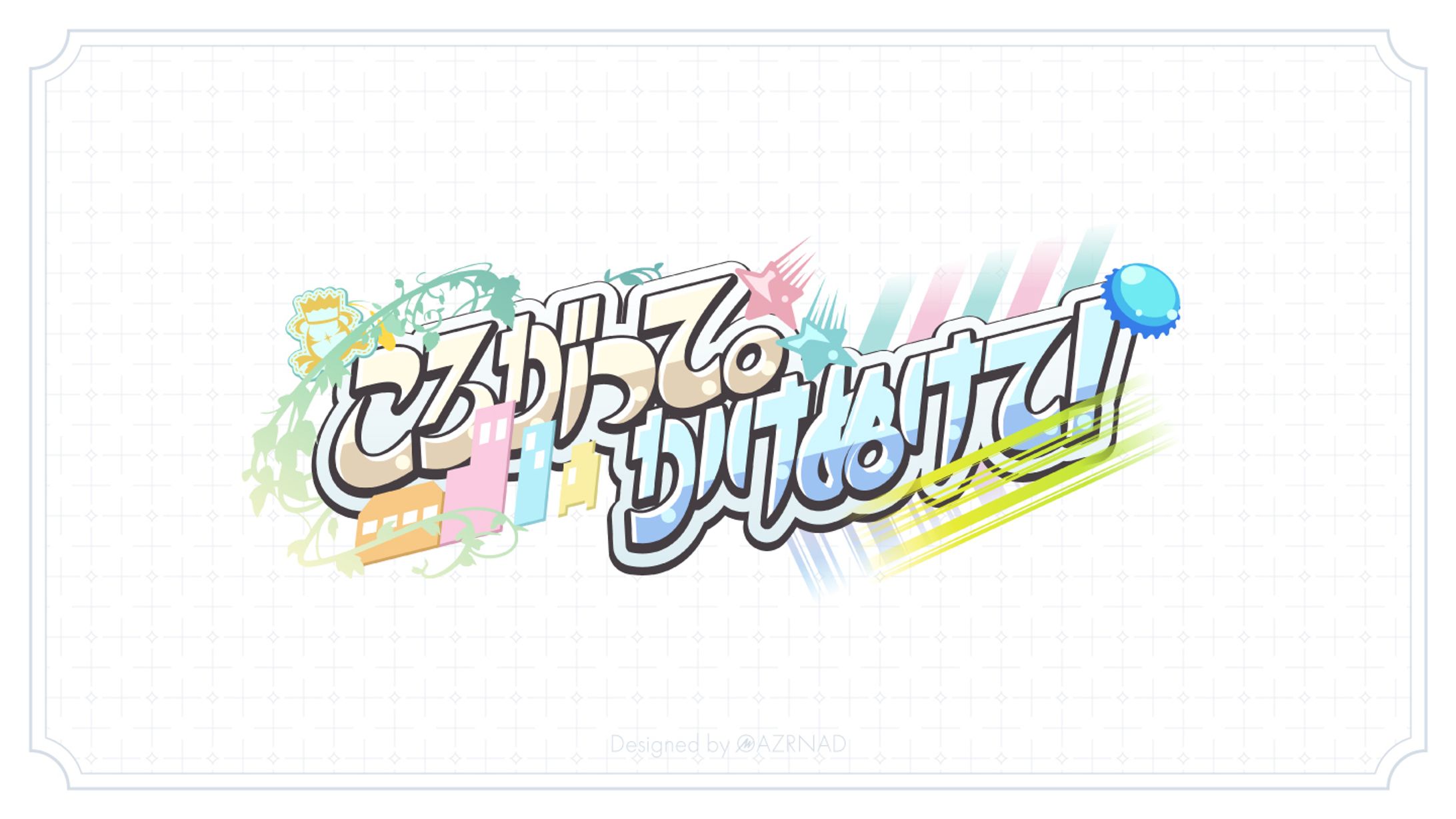 同人イベント『ころがって。かけぬけて！』ロゴ-1