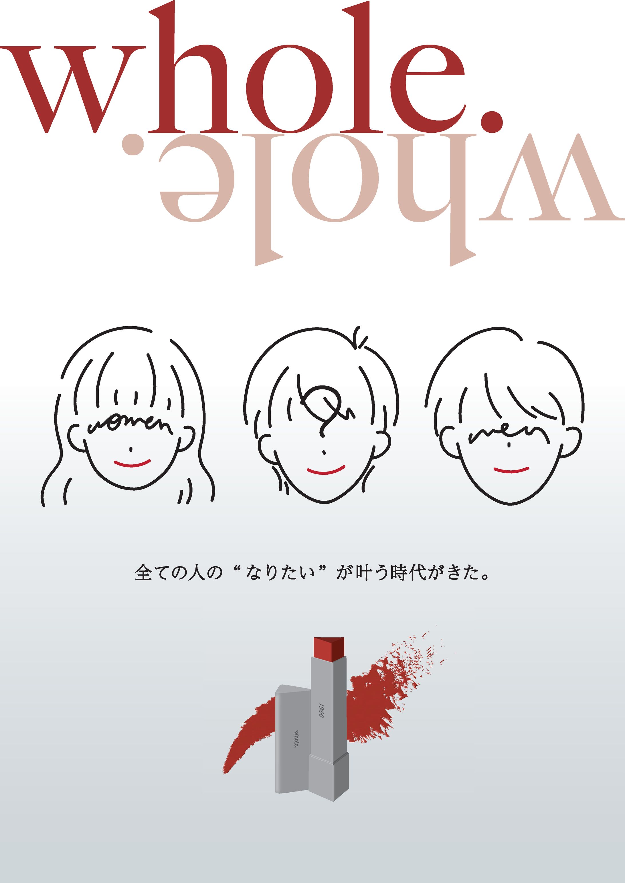 【チラシ／リーフレット】 性別問わず使用できる口紅 “whole.”-1