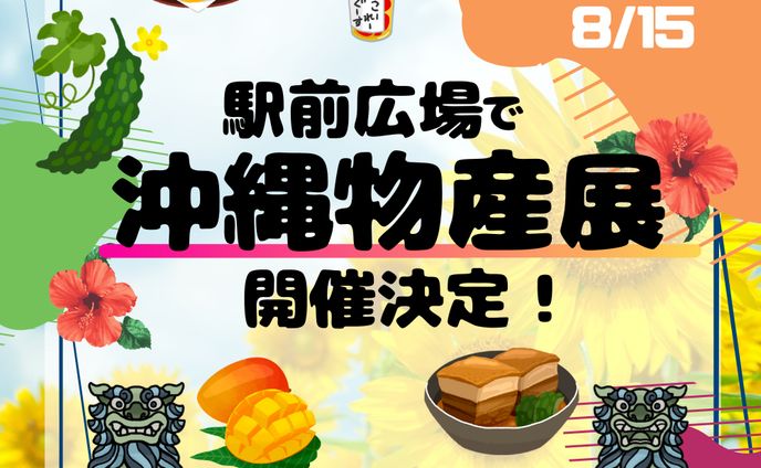 【バナー】沖縄物産展