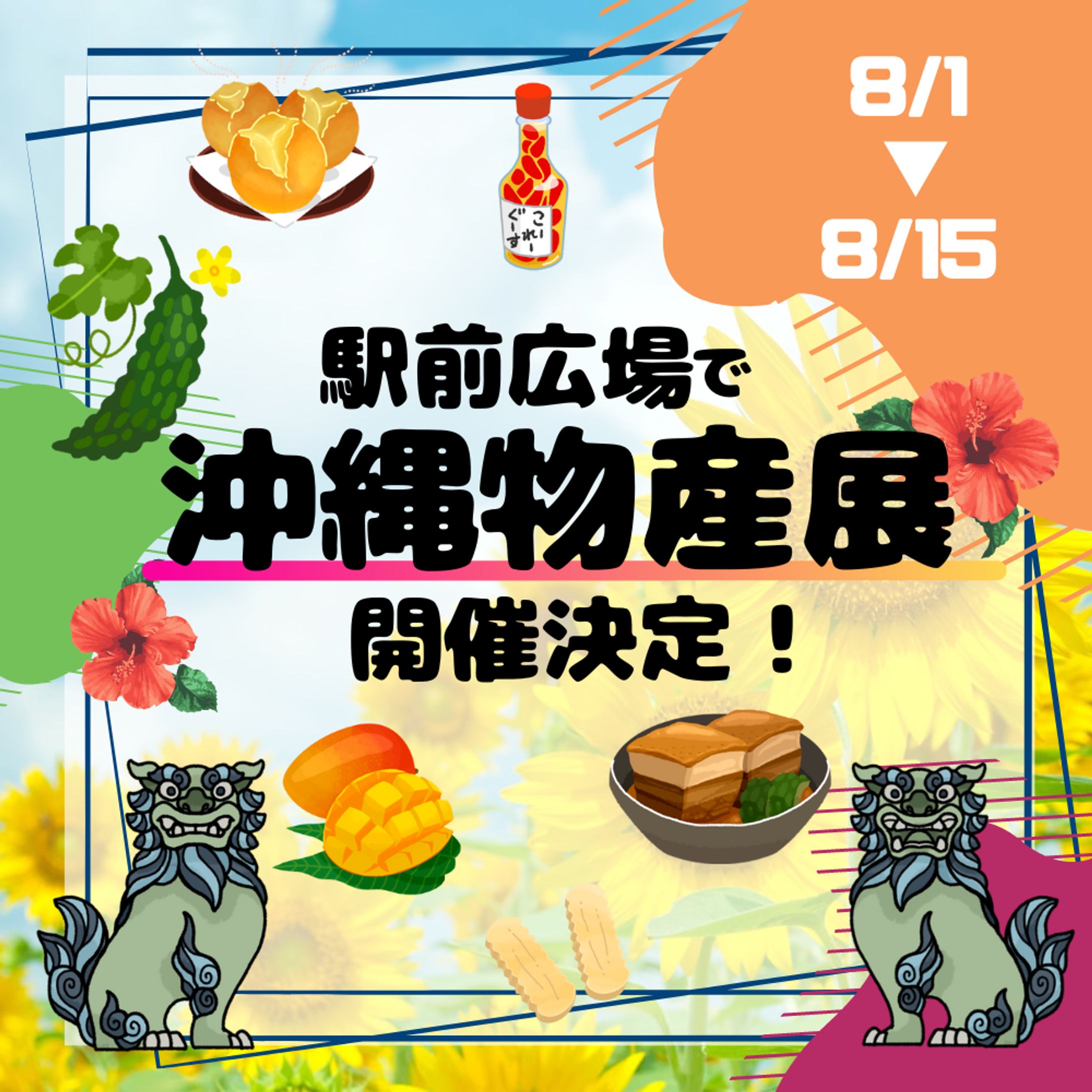 【バナー】沖縄物産展-1