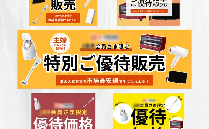 【バナー】会員様限定クローズドページ｜某家電量販店
