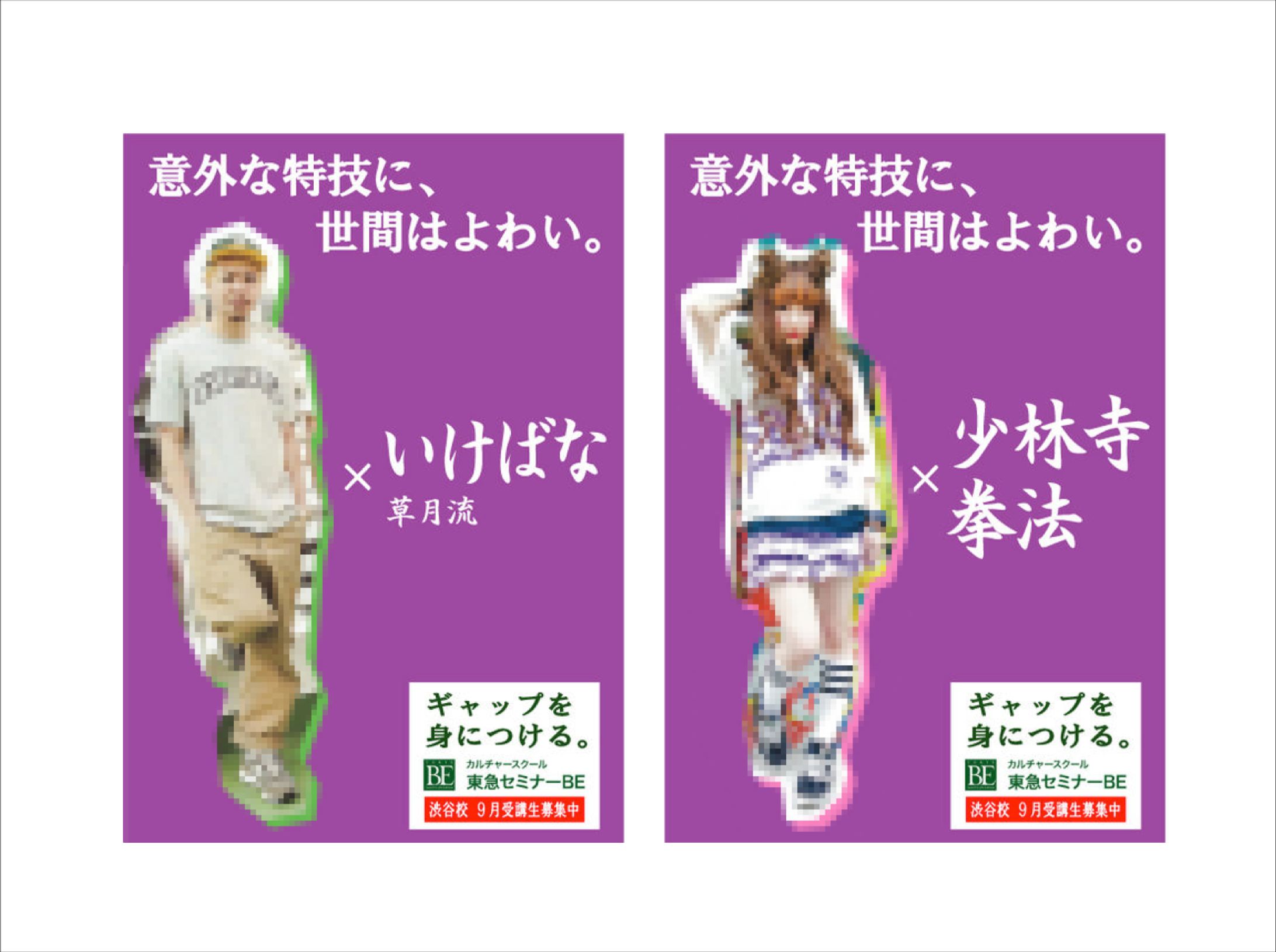 【コピーライター養成講座】東急スクールBEのポスター-1