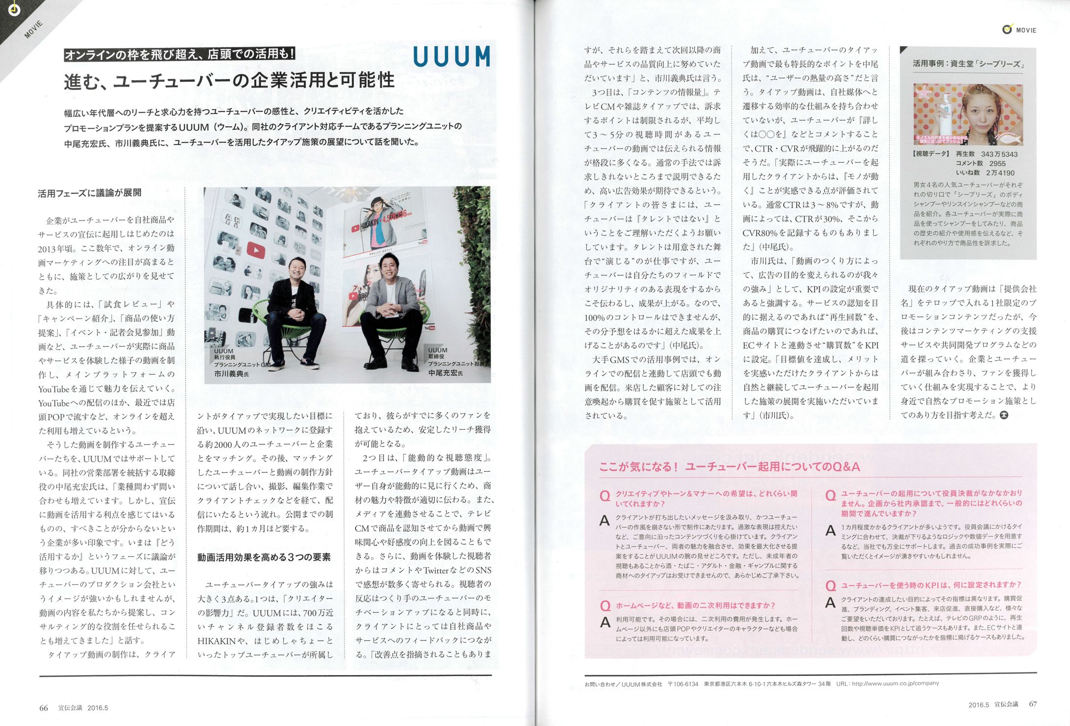 進む、YouTuberの企業活用と可能性 UUUM｜宣伝会議2016年5月号-1