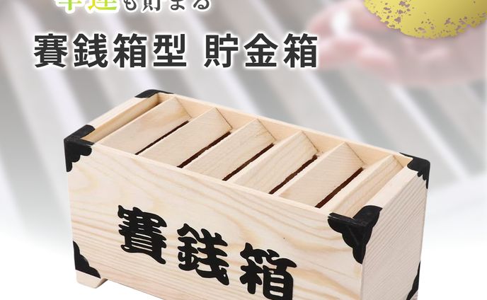【商品画像】貯金箱