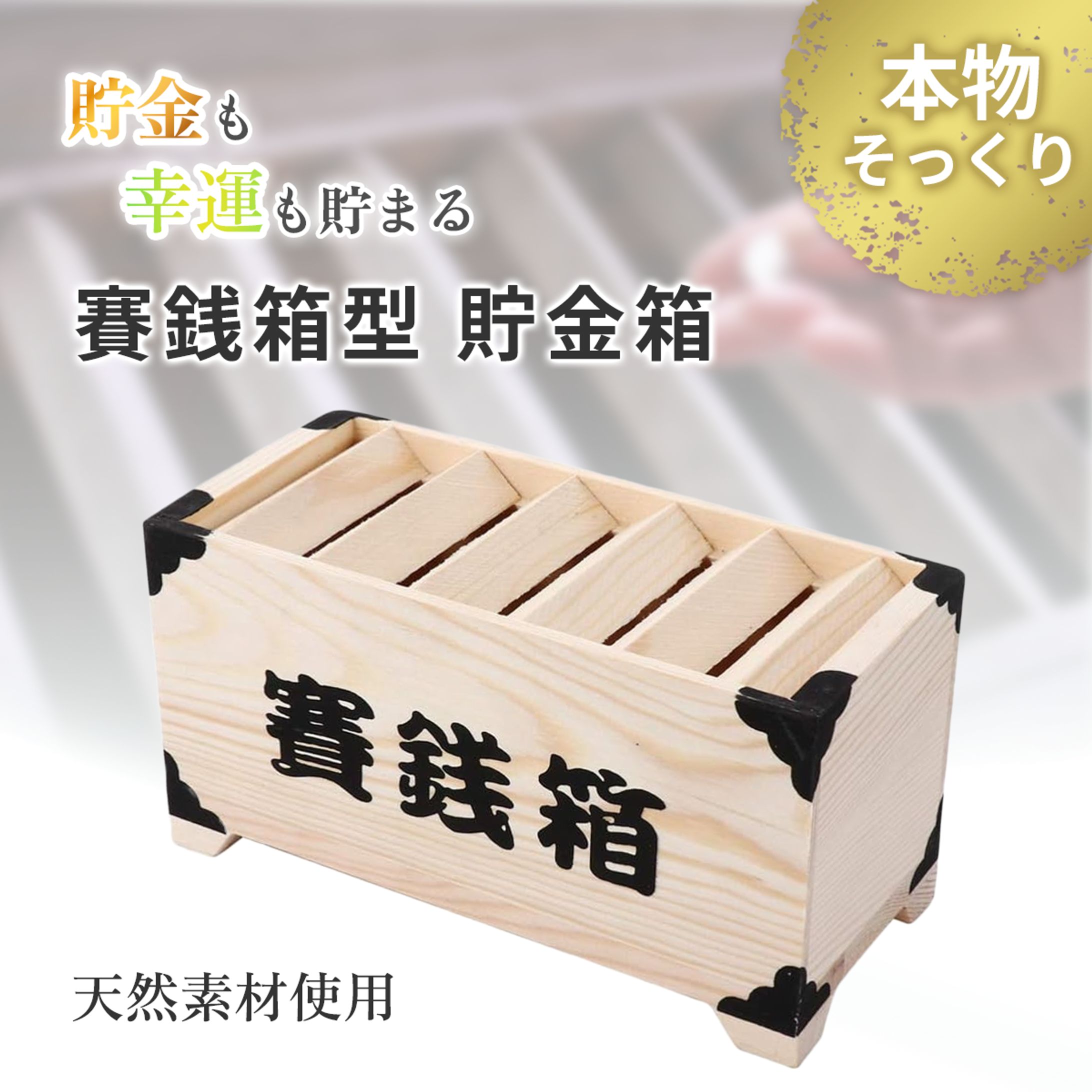 【商品画像】貯金箱-1