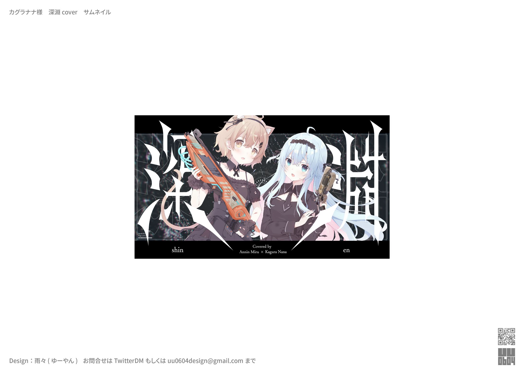 カグラナナ様　深淵coverサムネイル-1