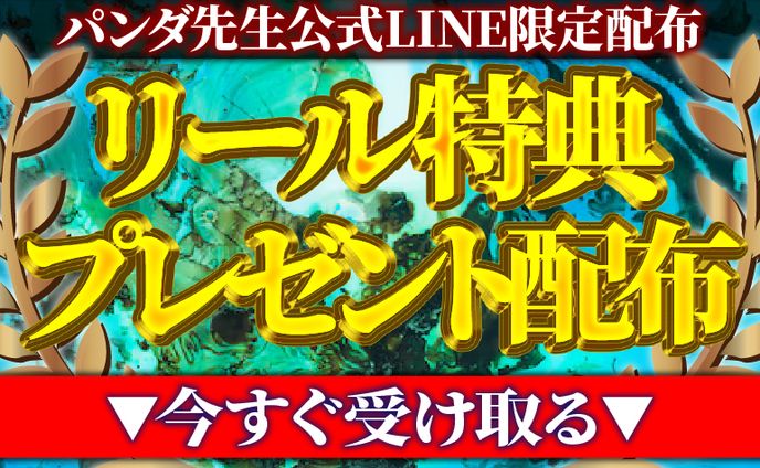 サムネイル　リール特典