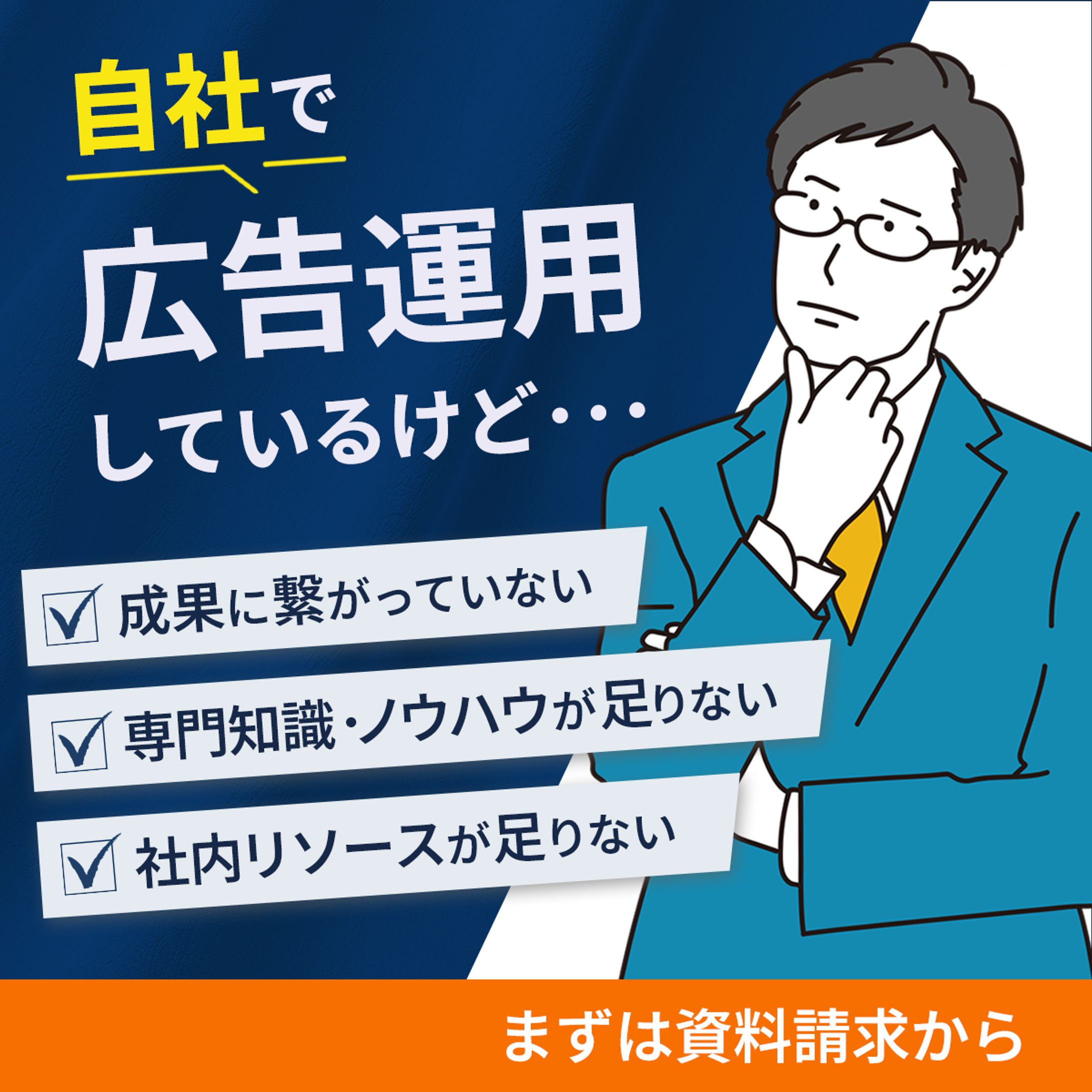 広告運用代行サービスの広告バナー-1