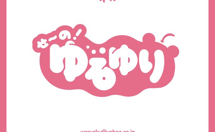 ロゴ / せ〜の！ゆるゆり
