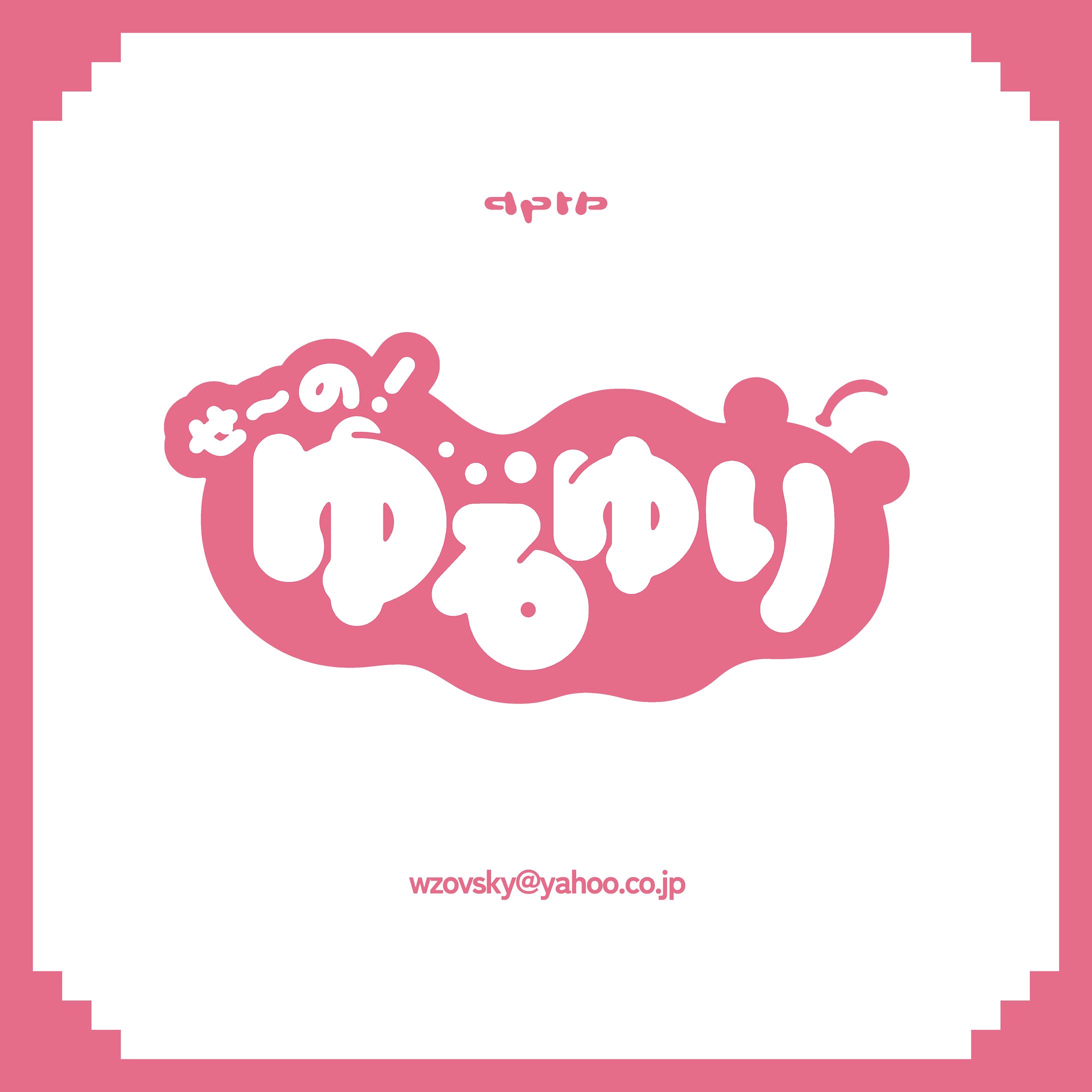 ロゴ / せ〜の！ゆるゆり-1