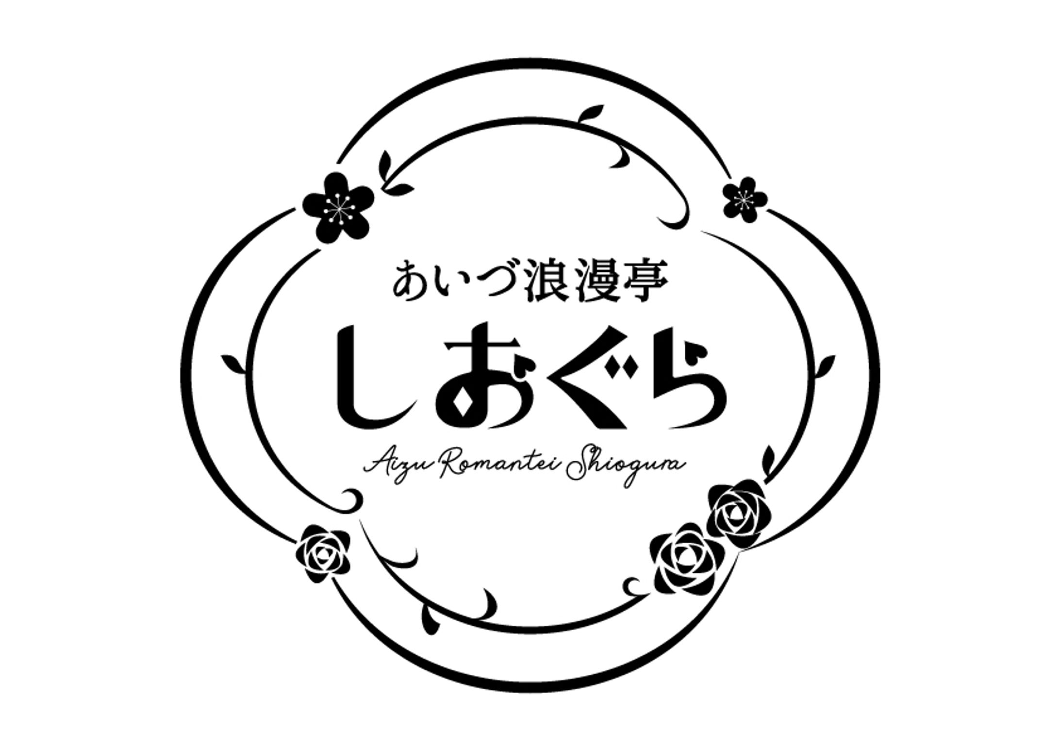 あいづ浪漫亭しおぐら様　店舗ロゴデザイン-1