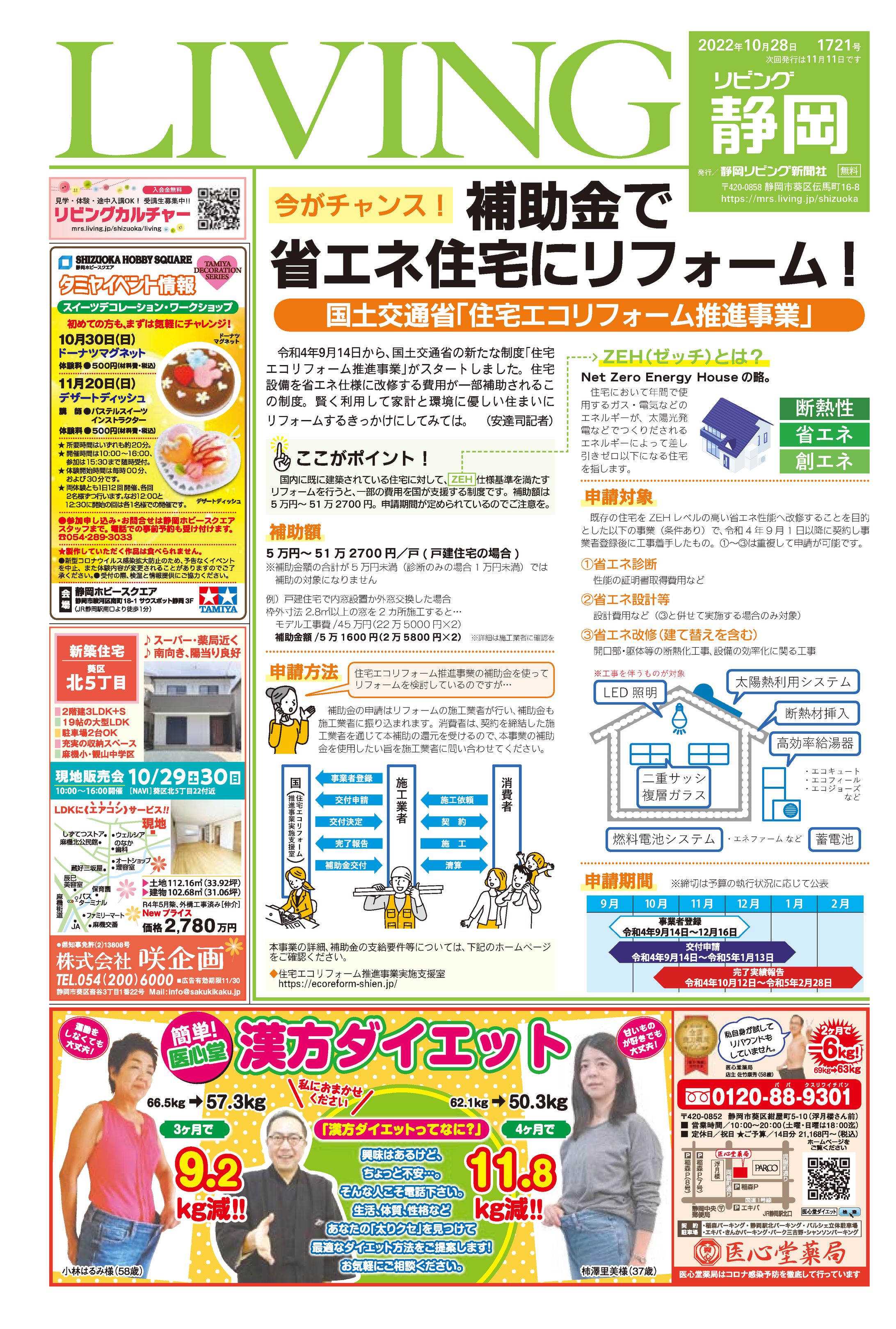 リビング静岡 2022年10月28号 フロント企画-1