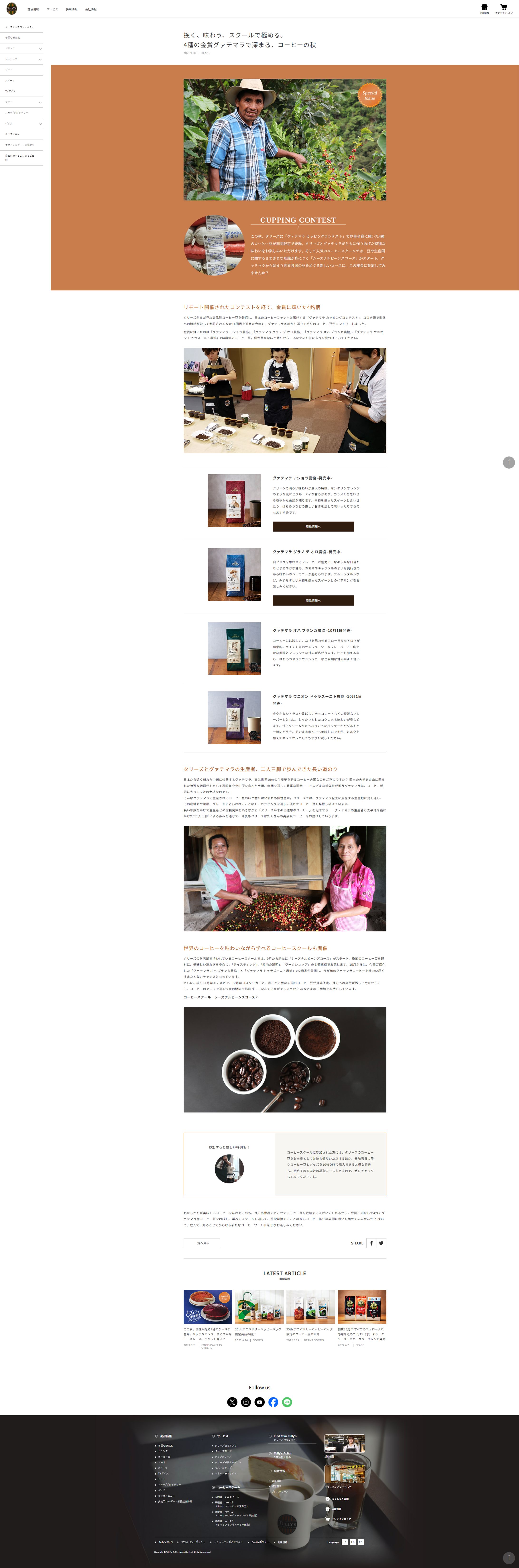 タリーズコーヒーの商品紹介記事-1