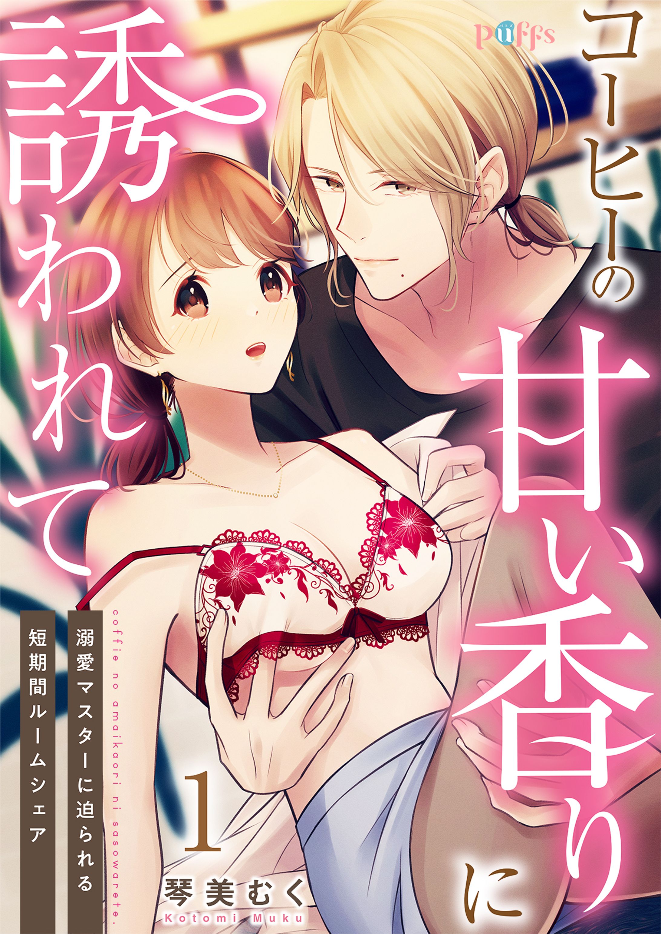 TL漫画「コーヒーの甘い香りに誘われて」連載中-1