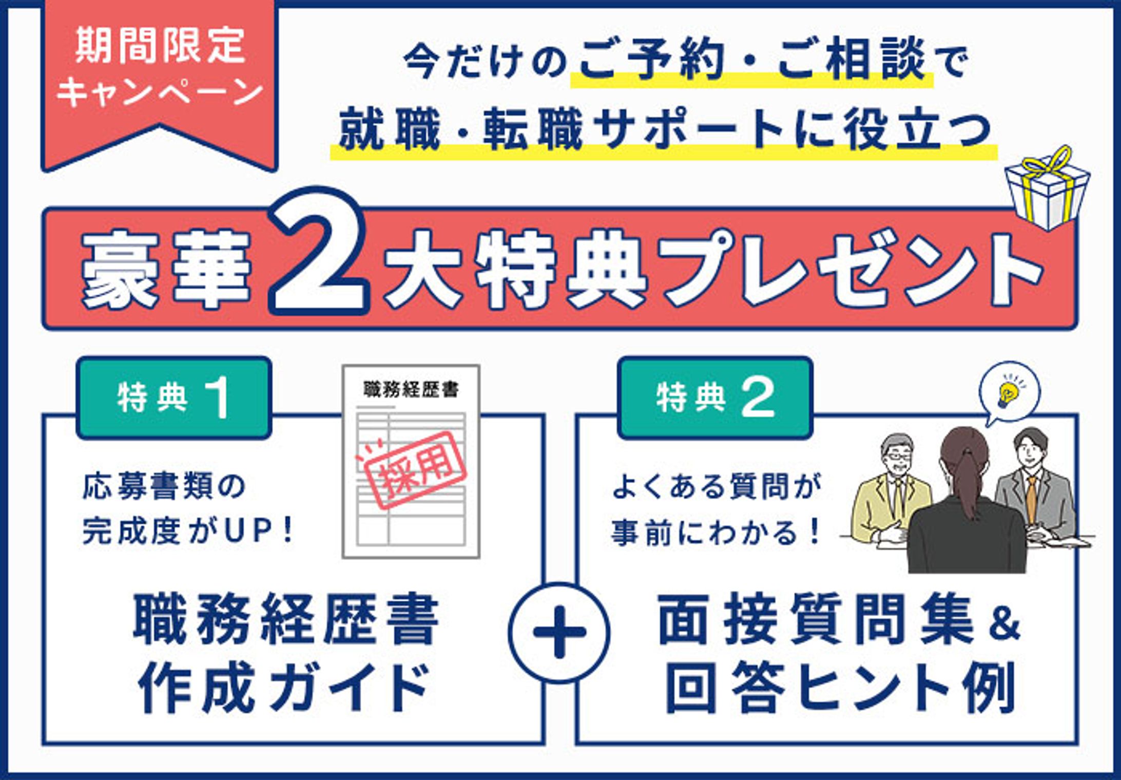 バナー：就職・転職サポートの面談誘導-1