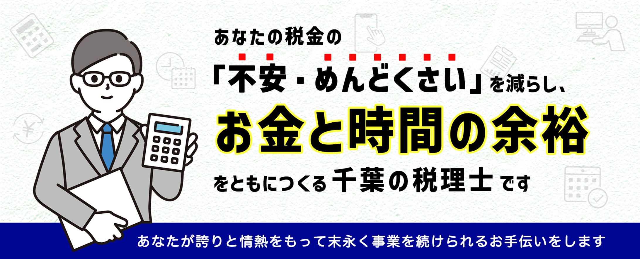 税理士事務所ヘッダー（コンペ出品作品）-1