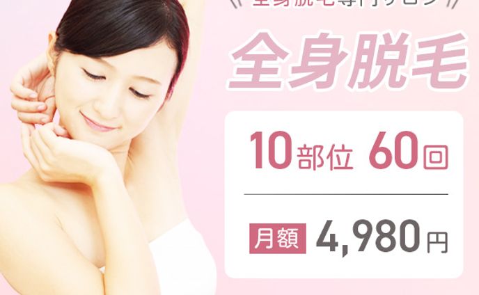 バナー：全身脱毛