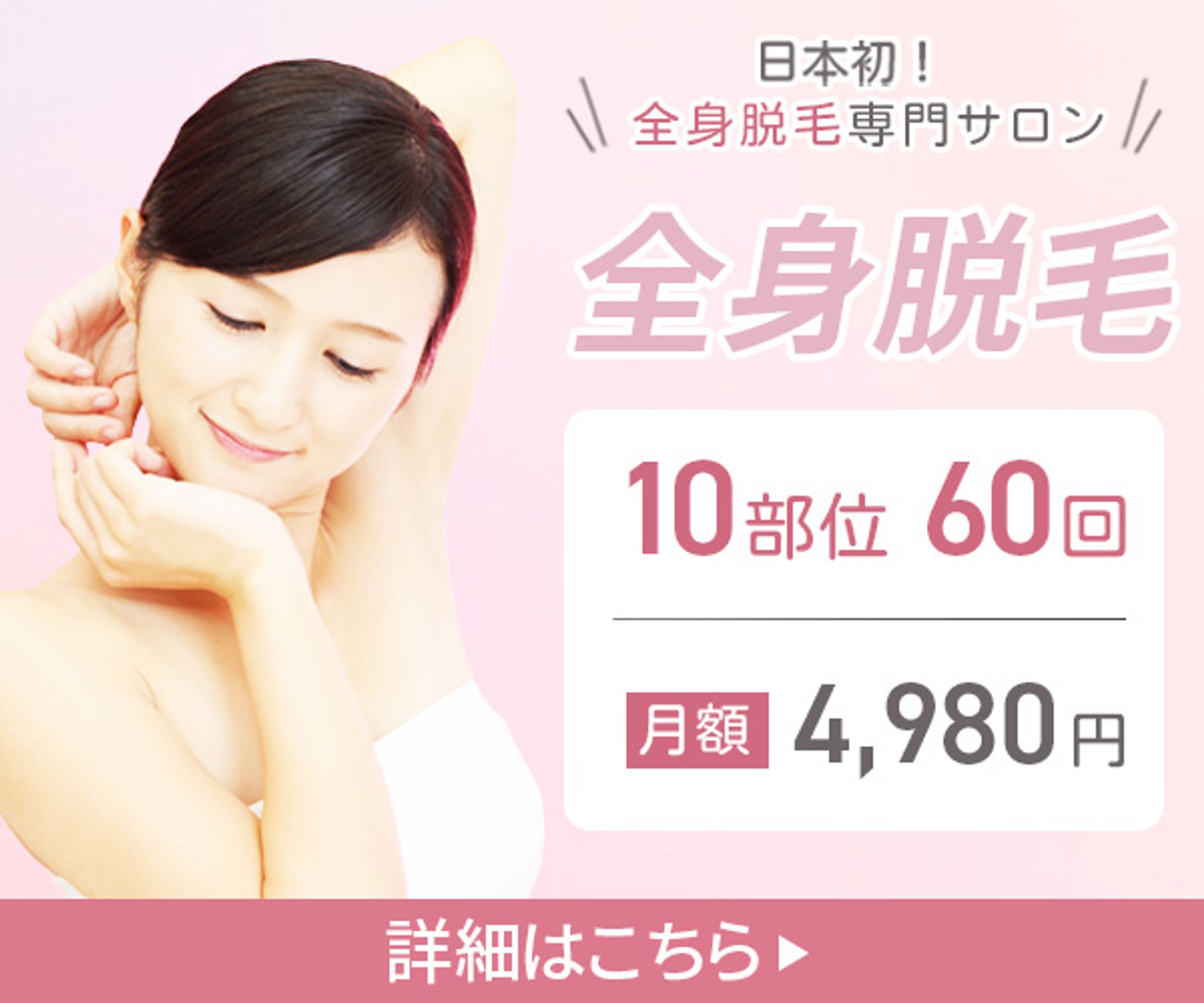 バナー：全身脱毛-1