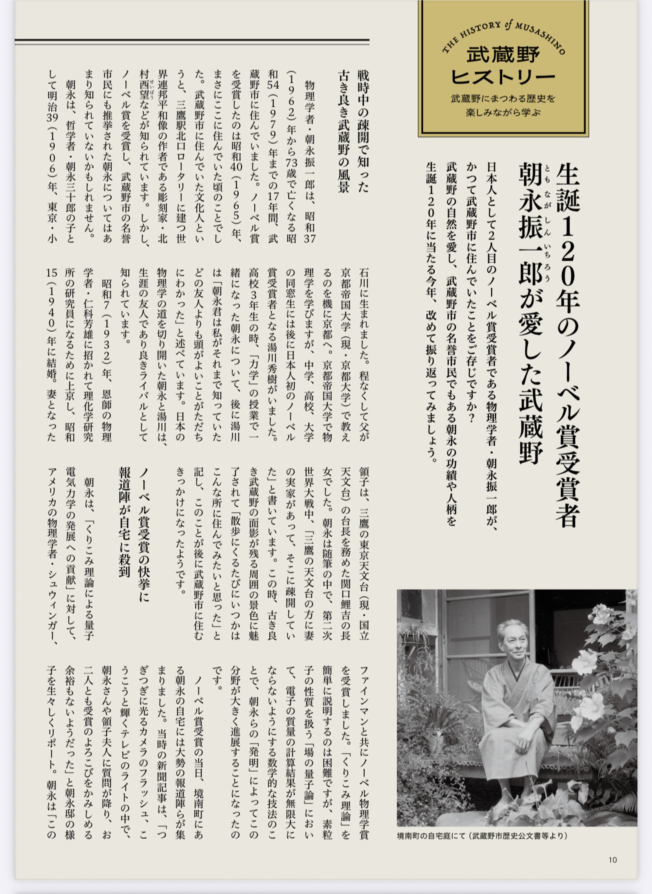 季刊むさしの2026.夏号　武蔵野ヒストリー　朝永振一郎が愛した武蔵野-1