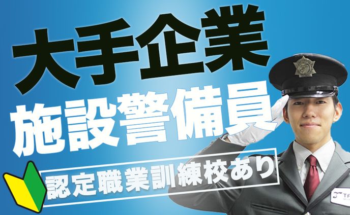 施設警備バナー