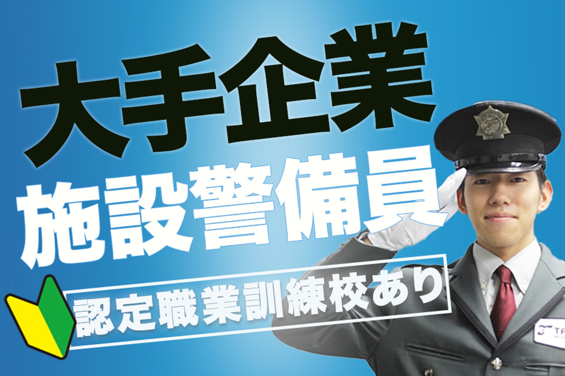 施設警備バナー-1