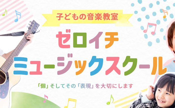 バナー：ミュージックスクール