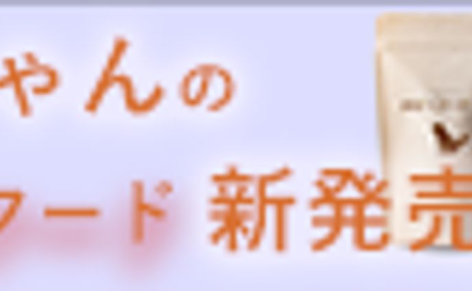 ペットフードバナー